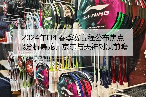 nian-chun-ji-sai-sai-cheng-gong-bu-jiao-dian-zhan-fen-xi-bao-long-jing-dong-yu-tian-shen-dui-jue-qian-zhan-2-385.jpg